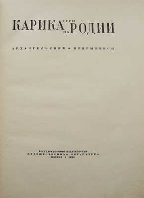 Архангельский А.Г. Карикатуры - пародии на Асеева, Алтаузена, Бабеля... [и др.]. М., 1935.